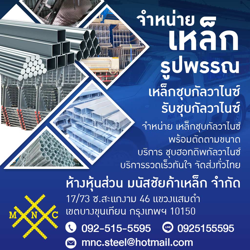 มนัสชัยค้าเหล็ก