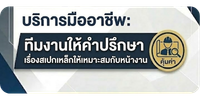 ทีมงานให้คำปรึกษาเรื่องสเปกเหล็ก