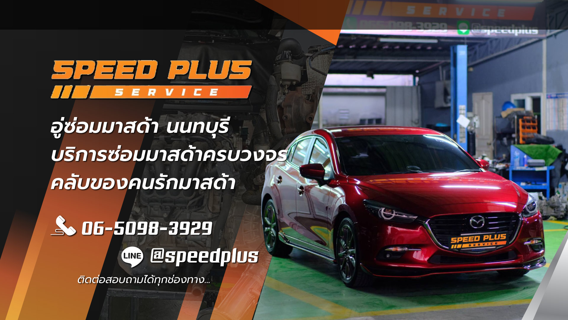 speedplusservice อู่ซ่อมมาสด้านนทบุรี