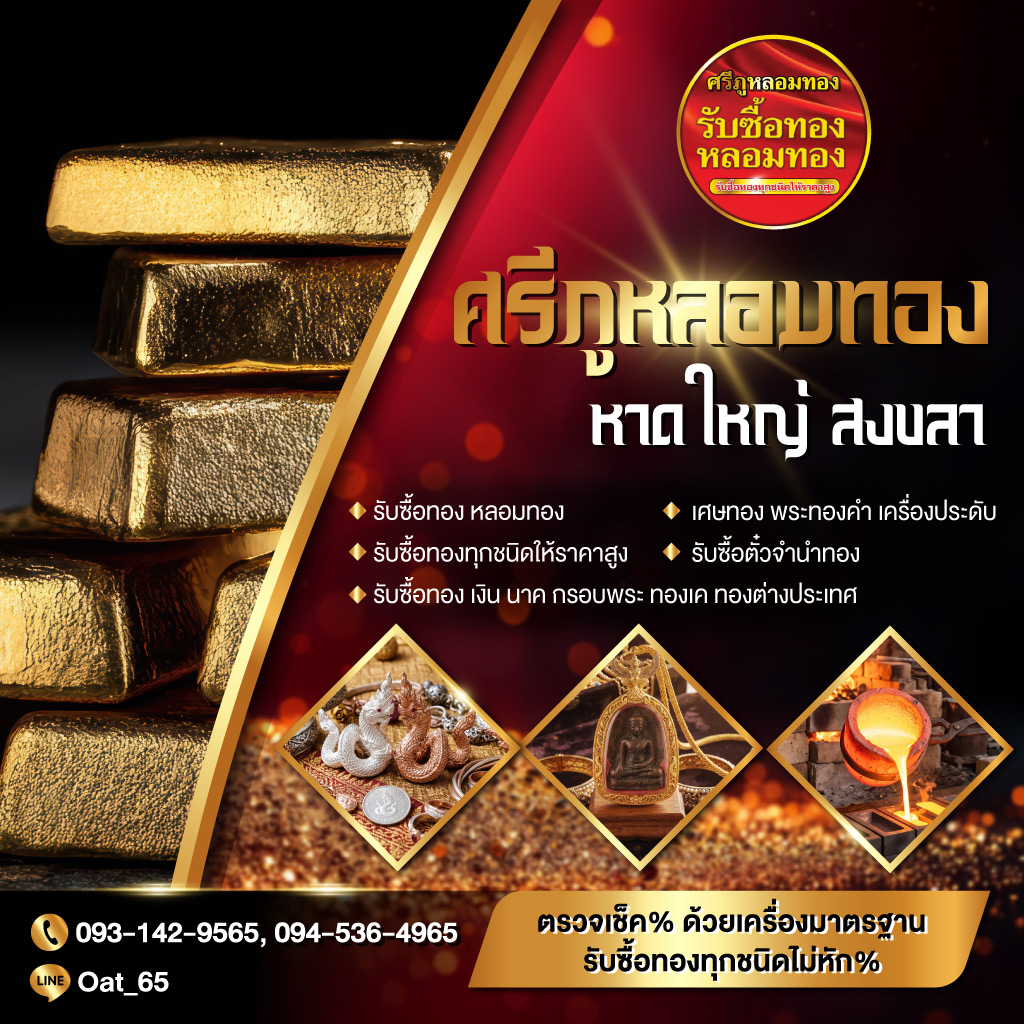 รับซื้อทองเก่า-ทุกชนิด-หาดใหญ่