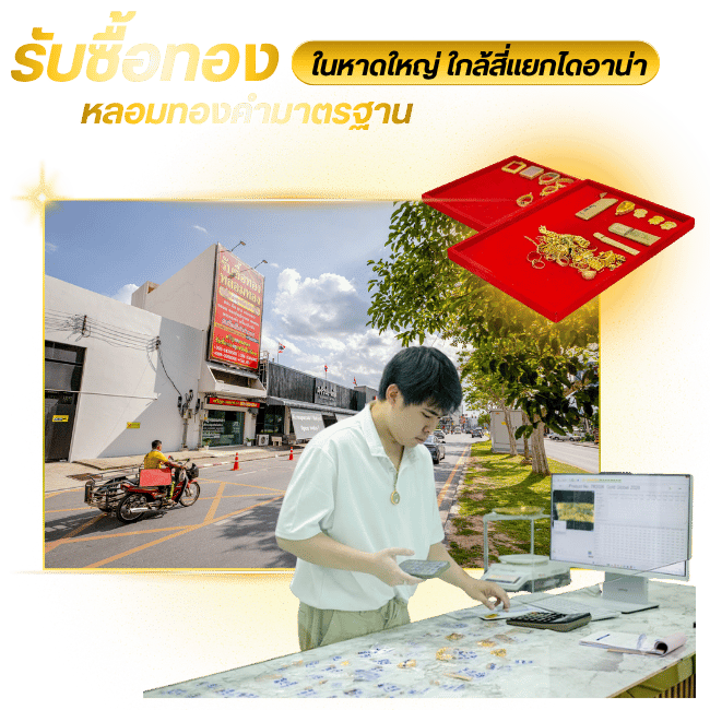 โรงหลอมทองคำมาตรฐานสากลแห่งหาดใหญ่ ใกล้สี่แยกไดอาน่า