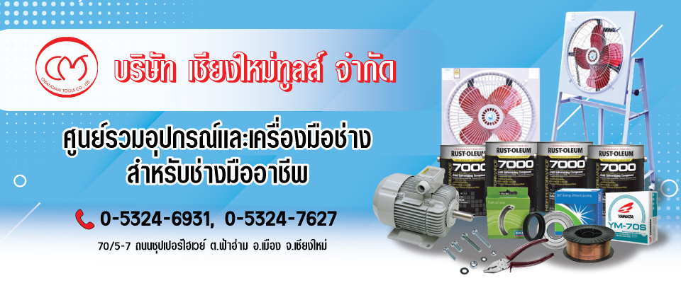 ร้านขายเครื่องมือช่าง เชียงใหม่ทูลส์