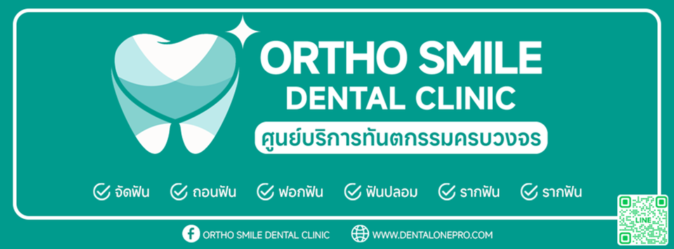 คลินิกทันตกรรม ปทุมธานีคลอง 3
