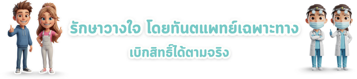 ดูแลฟันโดยทันตแพทย์เฉพาะทาง