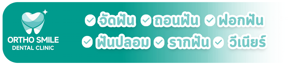 ทําฟันแถวรังสิต ที่ไหนดีไม่แพง