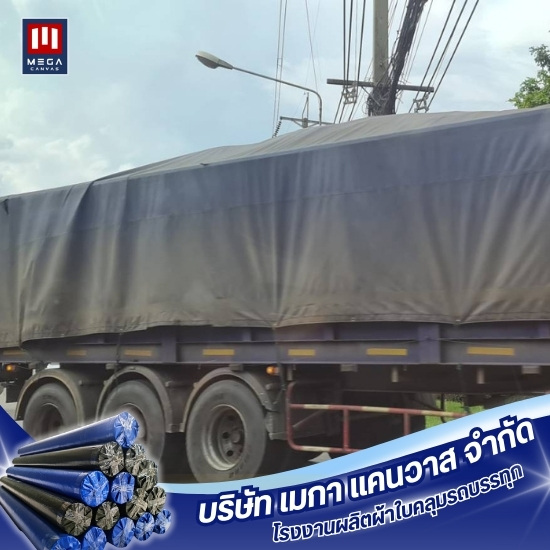 ผ้าใบคลุมรถบรรทุก เมกา แคนวาส ผ้าใบคลุมรถบรรทุก เมกา แคนวาส