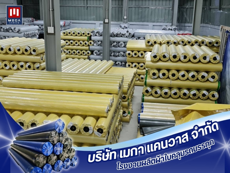 รับผลิตผ้าใบคลุมรถบรรทุกตามสั่ง