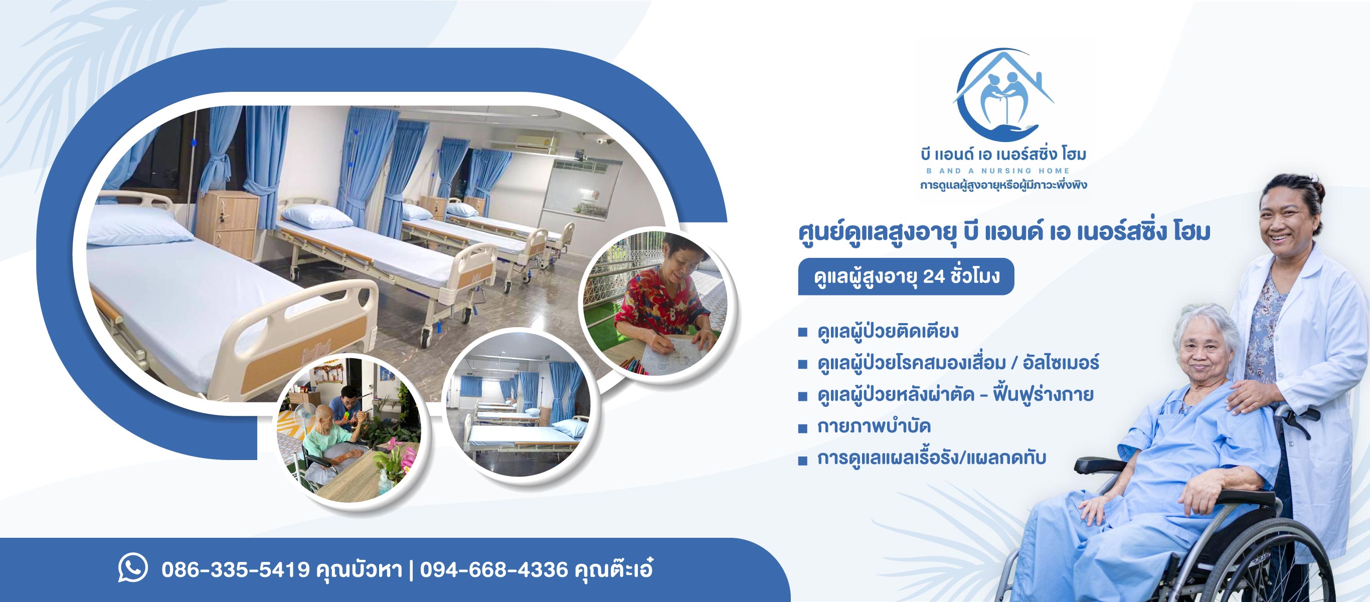 BandANursingHome รับดูแลผู้สูงอายุประชาอุทิศ