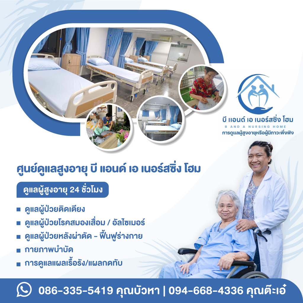 BandANursingHome รับดูแลผู้สูงอายุประชาอุทิศ