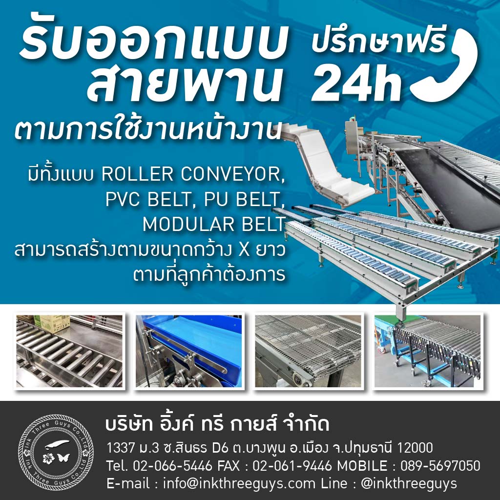 ออกแบบติดตั้งสายพานลำเลียงอุตสาหกรรม