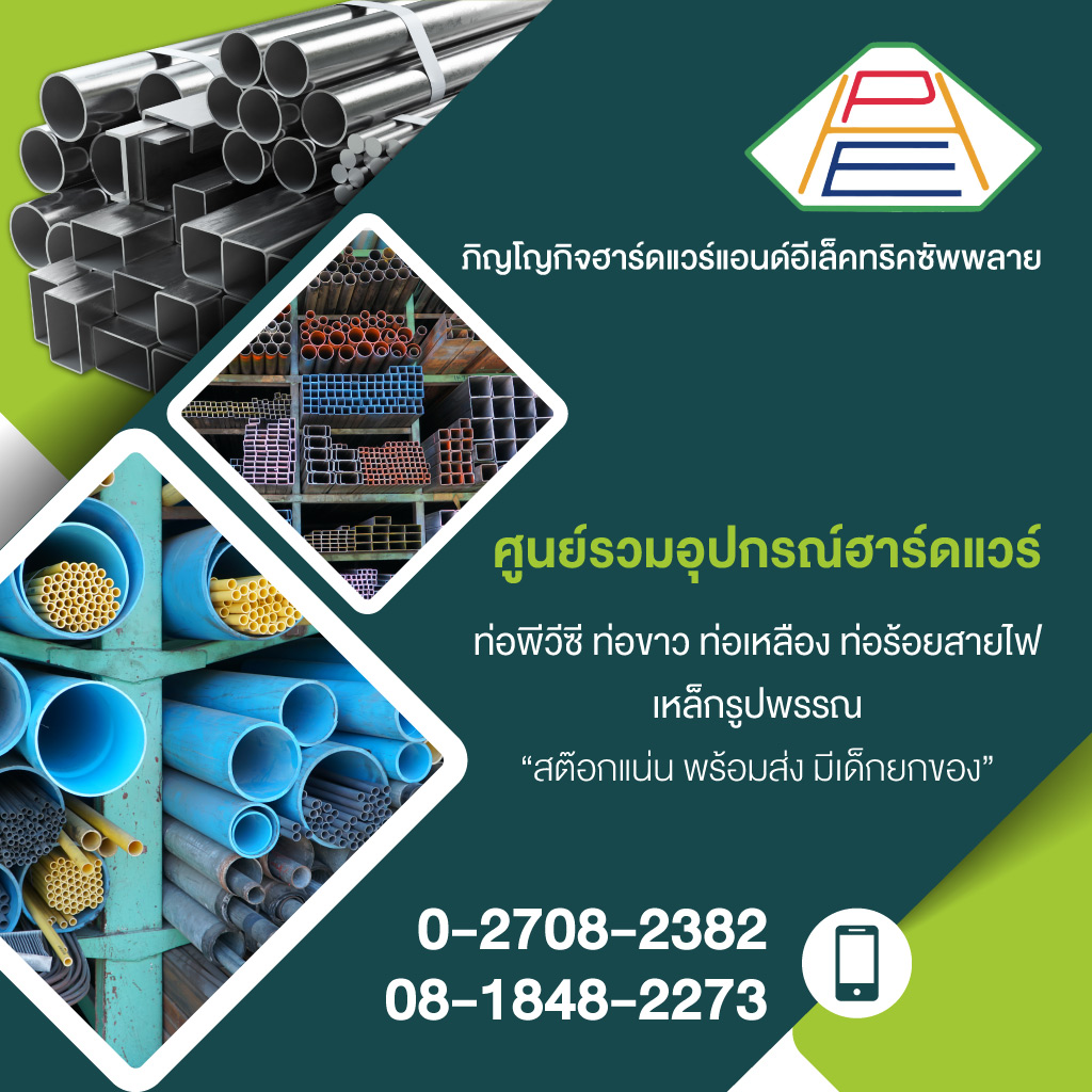 ร้านขายอุปกรณ์ฮาร์ดแวร์ สมุทรปราการ - ภิญโญกิจ