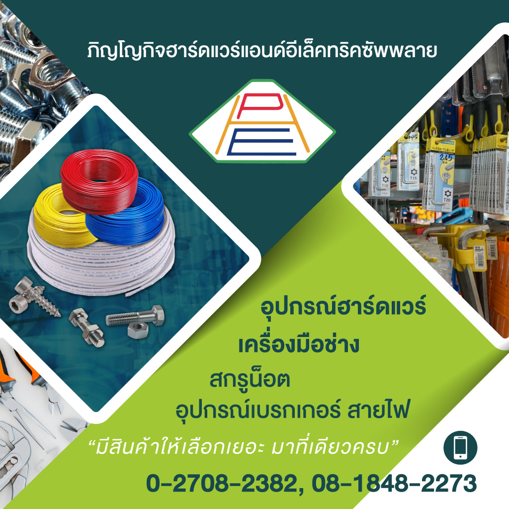 ร้านขายอุปกรณ์ฮาร์ดแวร์ สมุทรปราการ - ภิญโญกิจ