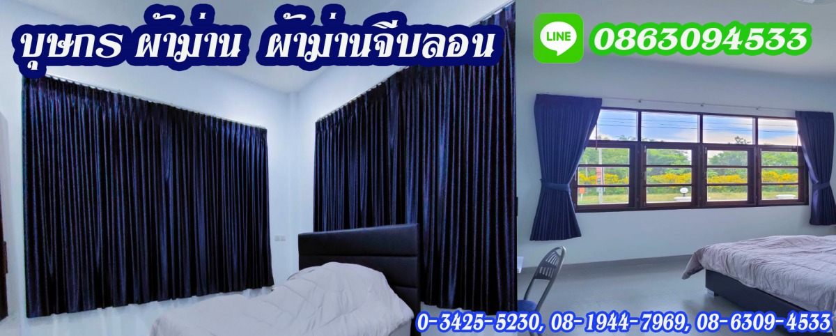 ผ้าม่านจีบลอน นครปฐม