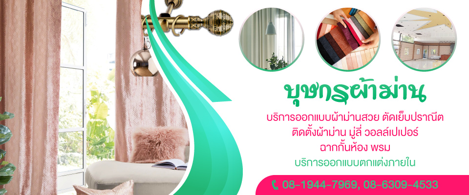บุษกรผ้าม่าน บริการออกแบบติดตั้งผ้าม่าน
