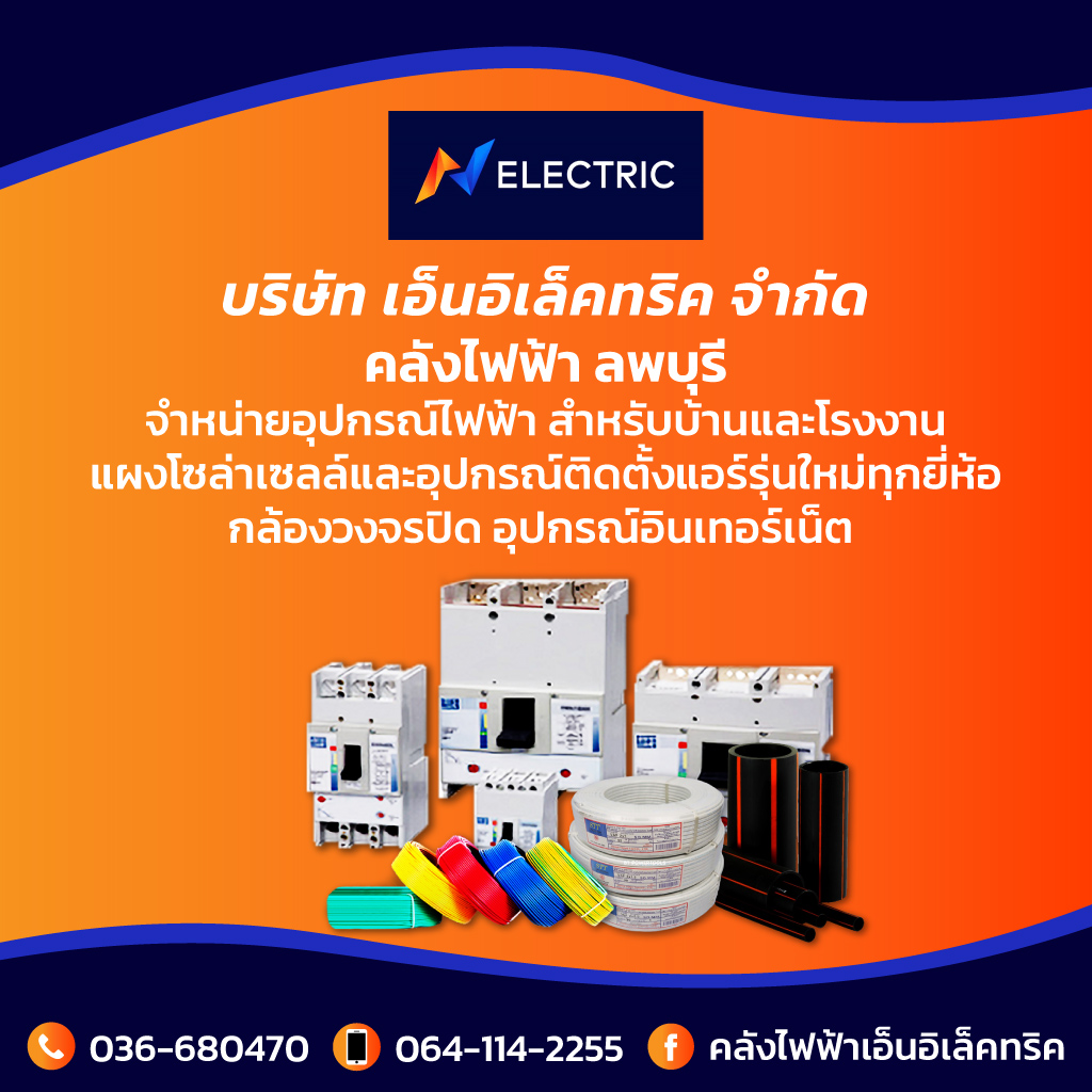 ร้านขายอุปกรณ์ไฟฟ้าบ้าน โรงงาน ลพบุรี