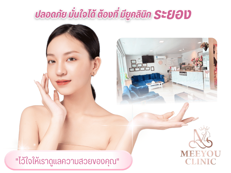 บริการคลินิกความงามระยอง ปลอดภัย