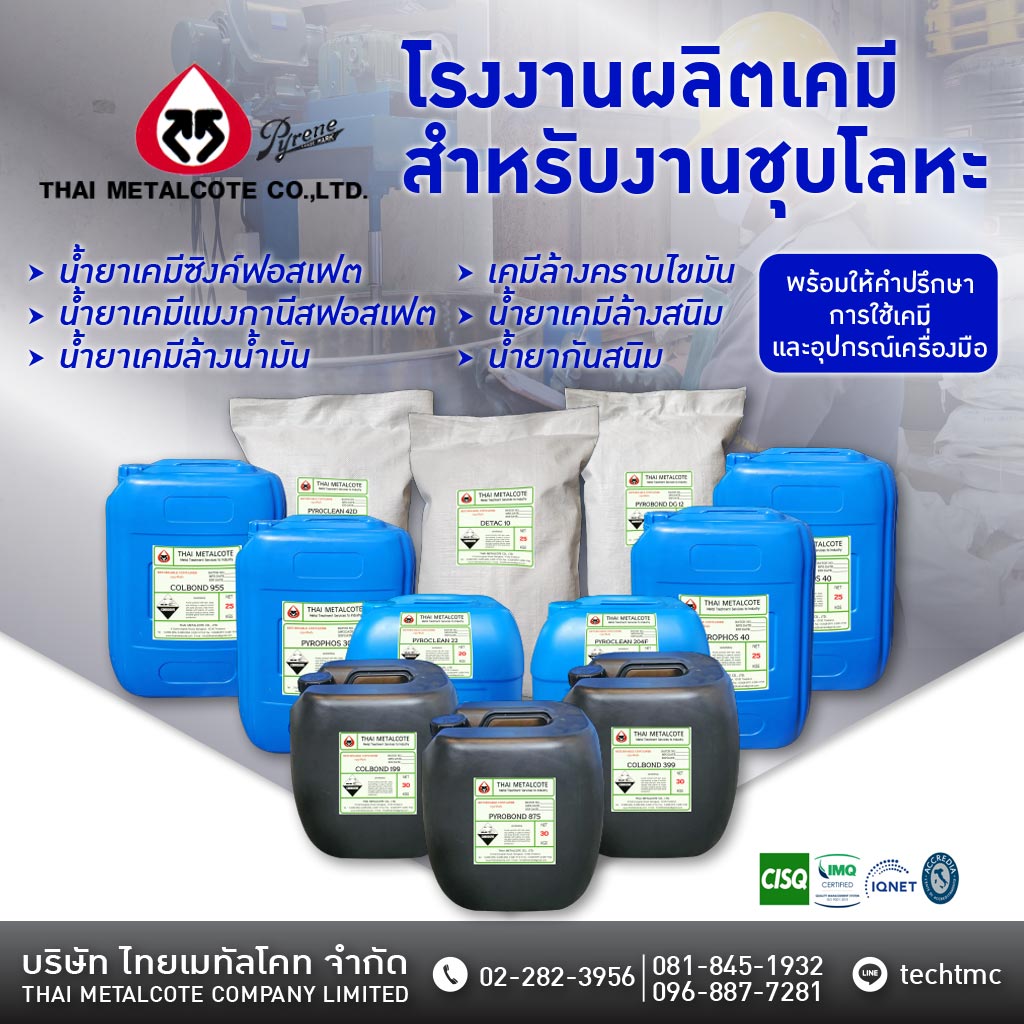 จำหน่ายเคมีชุบซิงค์ ชุบโลหะ