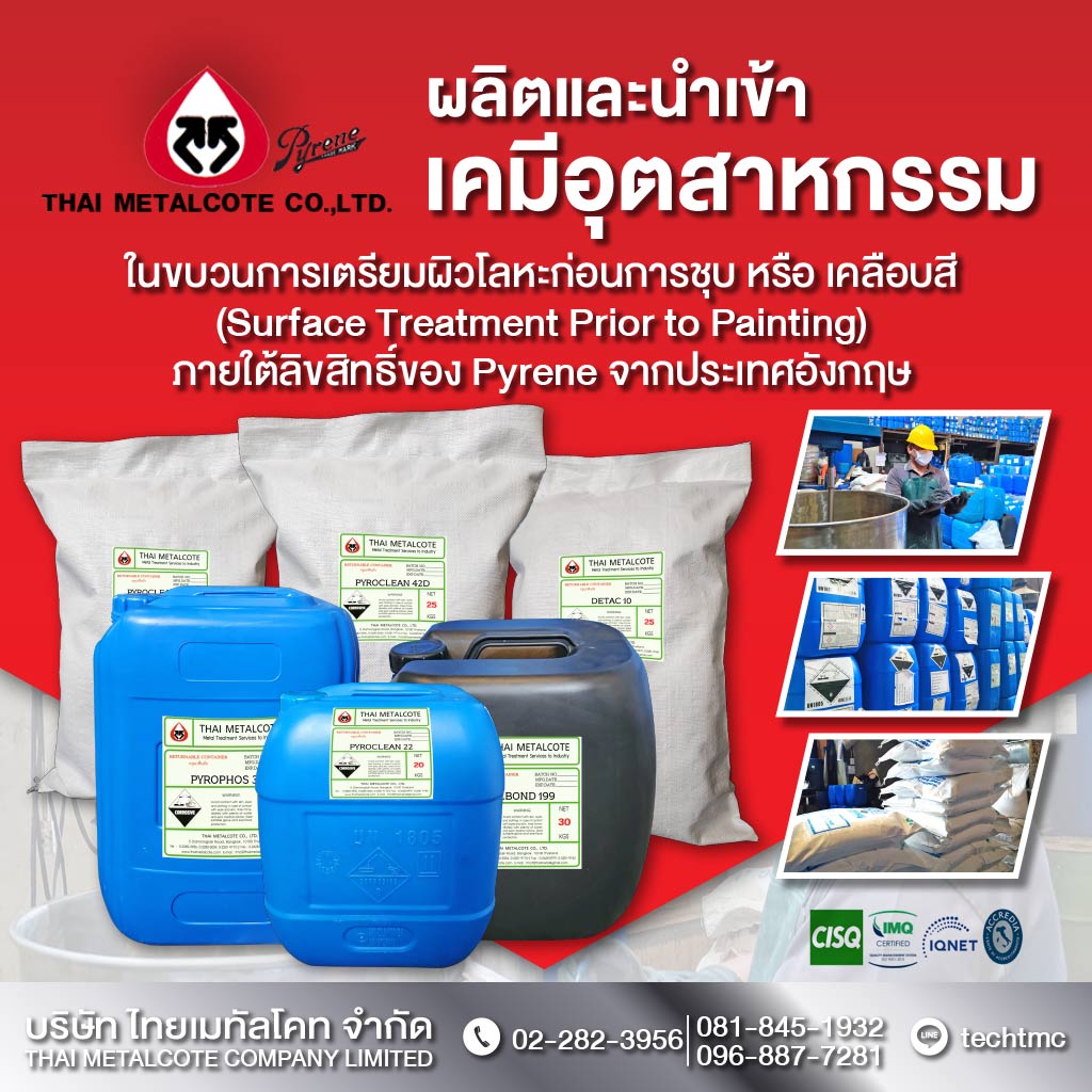 เคมีชุปโลหะ บริษัท ไทยเมทัลโคท จำกัด