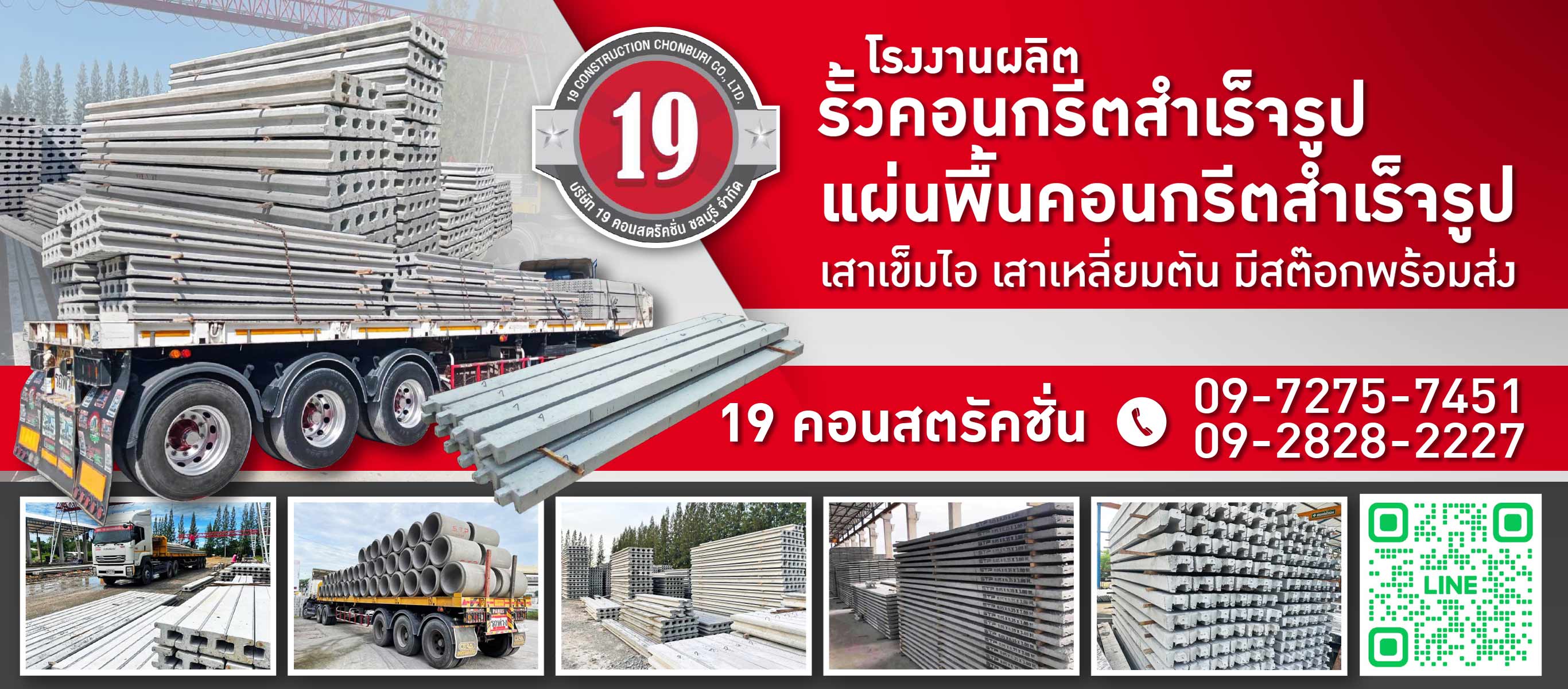 โรงงานผลิตรั้วคอนกรีตสำเร็จรูป ชลบุรี