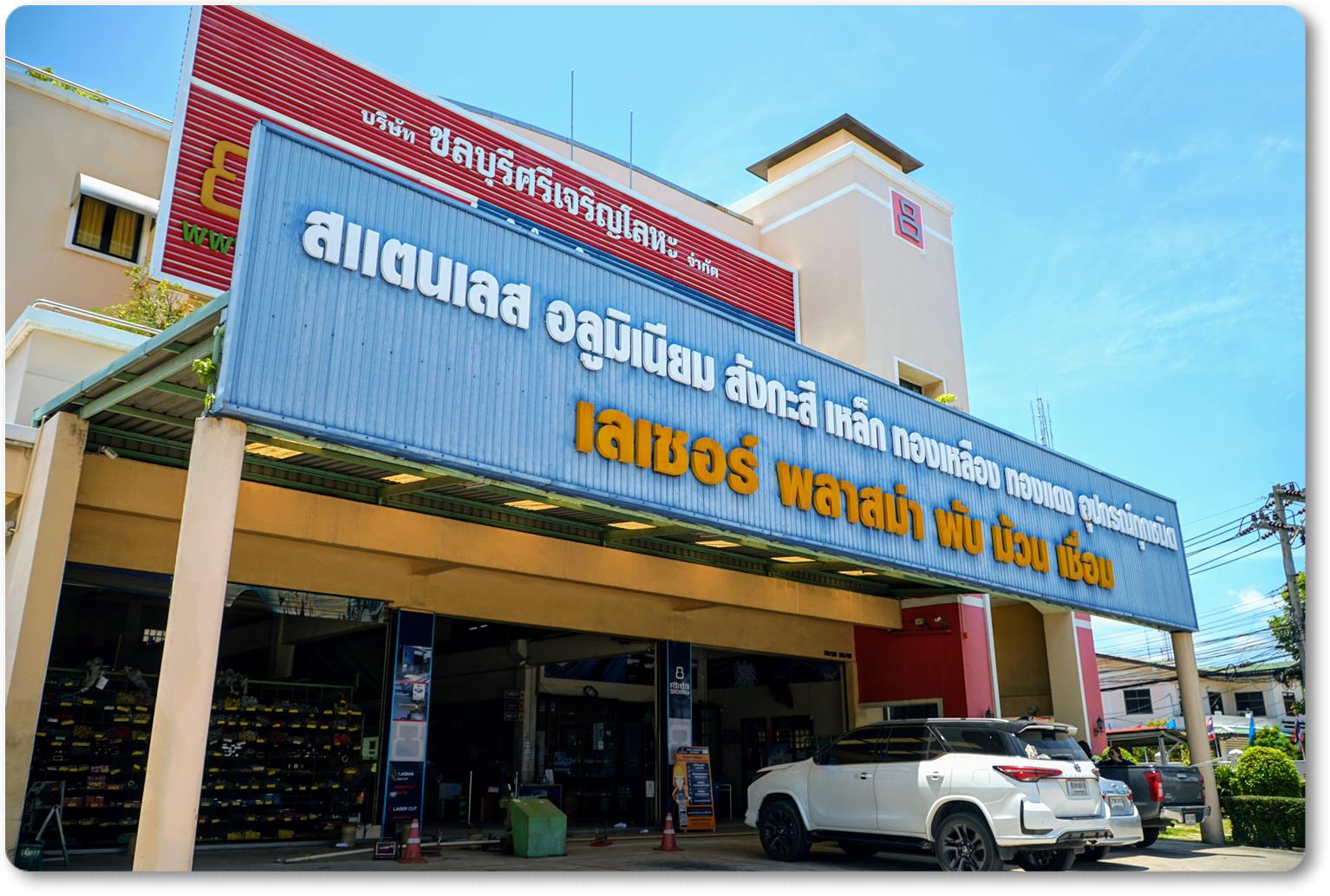 ร้านขายสแตนเลส อลูมิเนียม ชลบุรี