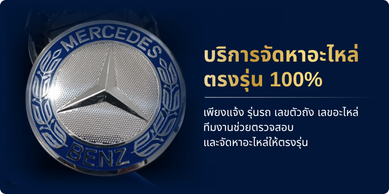 จัดหาอะไหล่เบนซ์