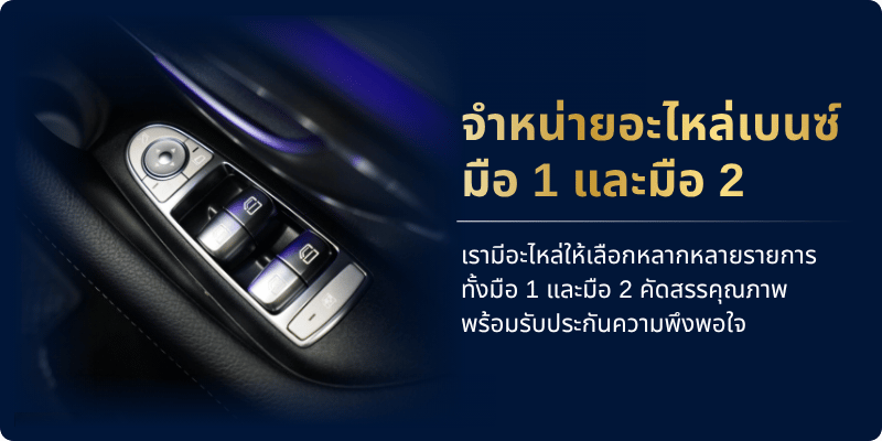 อะไหล่เบนซ์ของแท้ ราคา