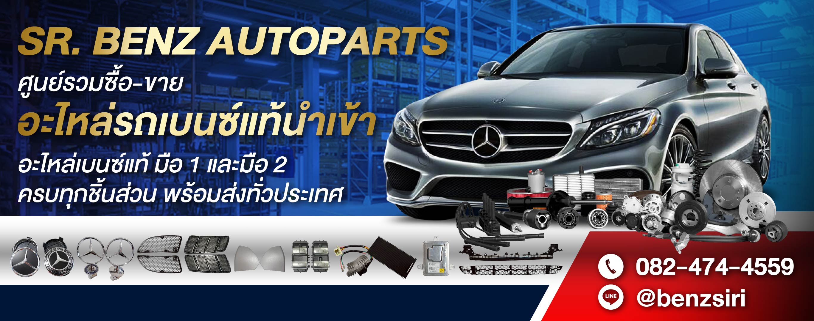 จำหน่ายอะไหล่รถเบนซ์ - เบนซ์ศิริ