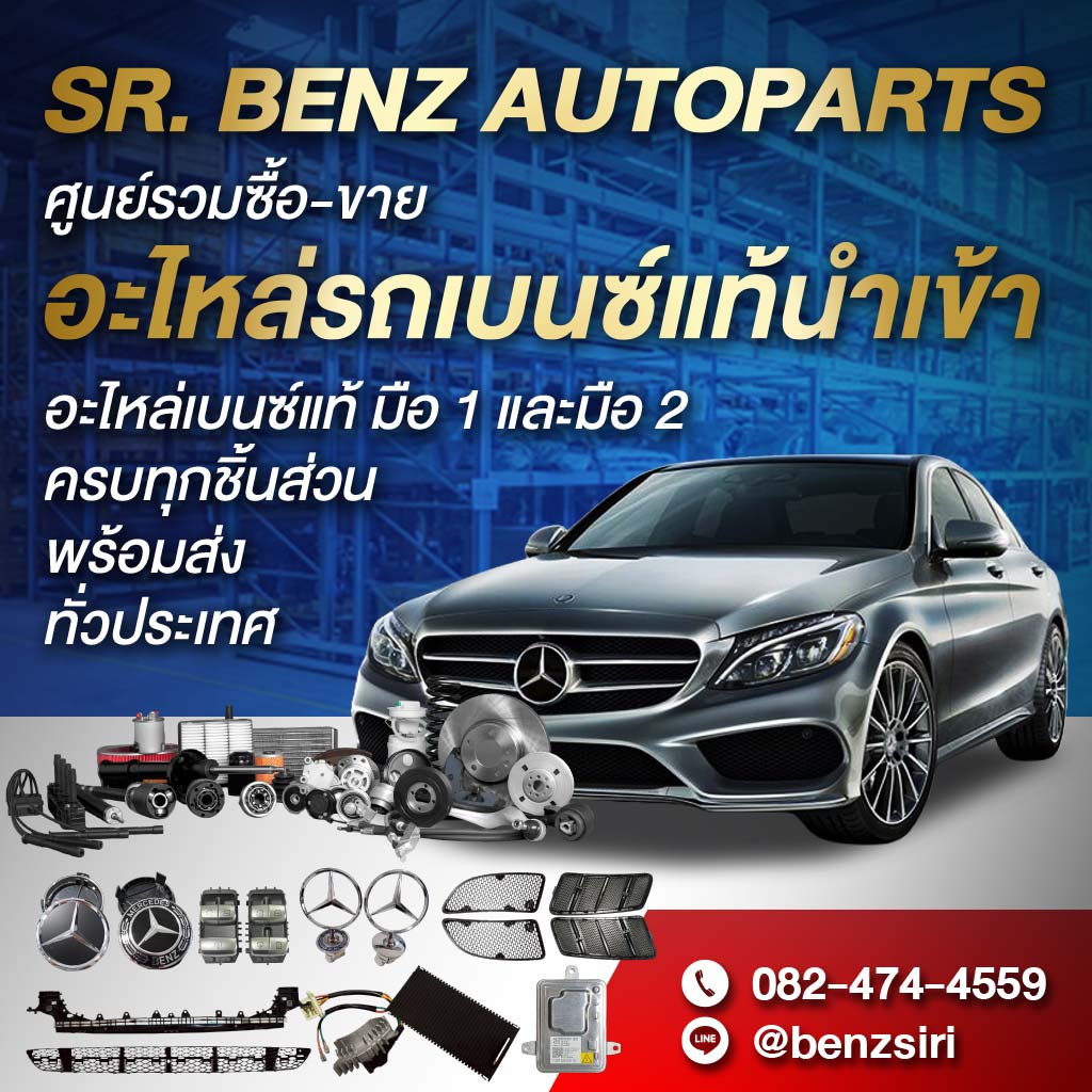 จำหน่ายอะไหล่รถเบนซ์ - เบนซ์ศิริ