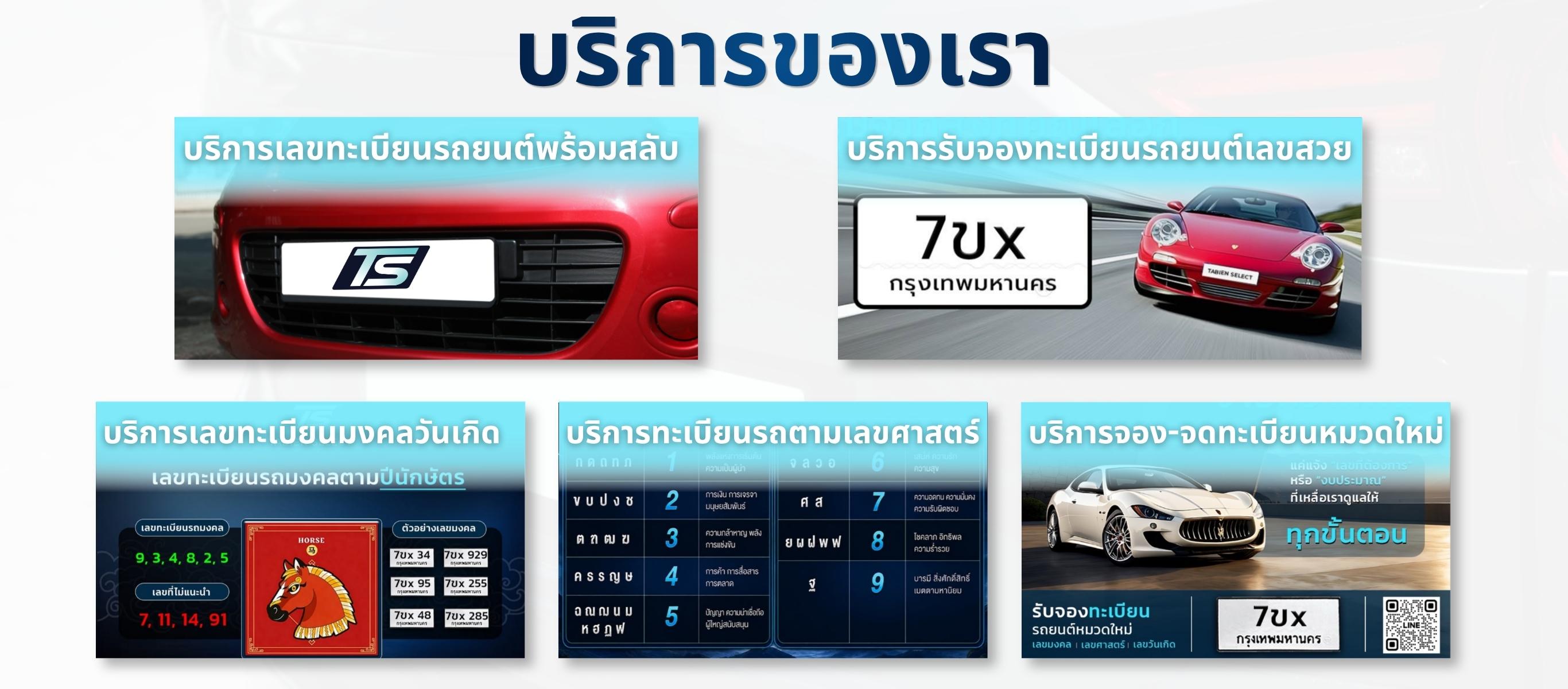 บริการทะเบียนรถเลขสวย