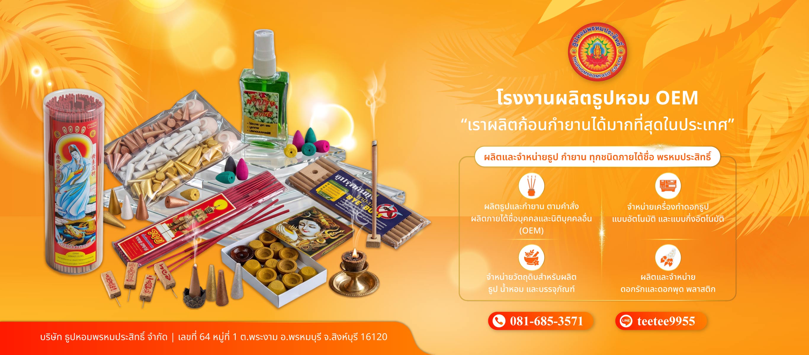 ธูปหอมพรหมประสิทธิ์ โรงงานผลิตจำหน่ายธูปกำยาน