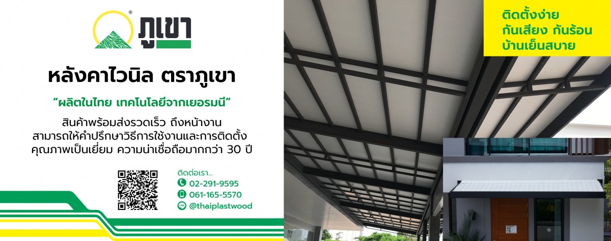 ไทยพลาสวู้ด-หลังคาไวนิลซื้อที่ไหนดี
