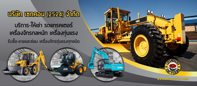 บริษัท เซทคอน (2524) จำกัด 