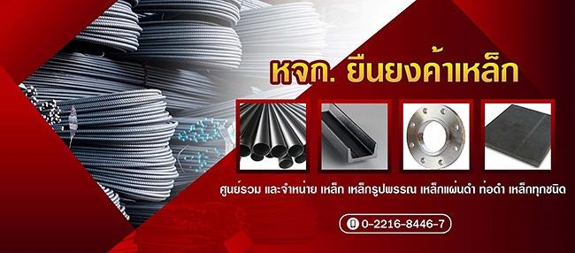 ห้างหุ้นส่วนจำกัด ยืนยงค้าเหล็ก - yellowpages.co.th