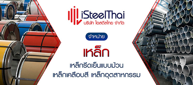 บริษัท ไอ สตีล ไทย จำกัด - yellowpages.co.th
