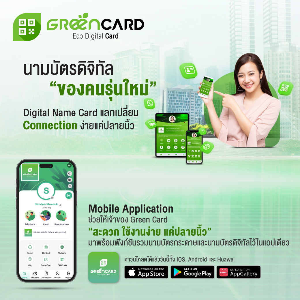 สิทธิพิเศษสำหรับสมาชิก AIS BIZ UP ด้วยบริการนามบัตรดิจิทัล Green Card