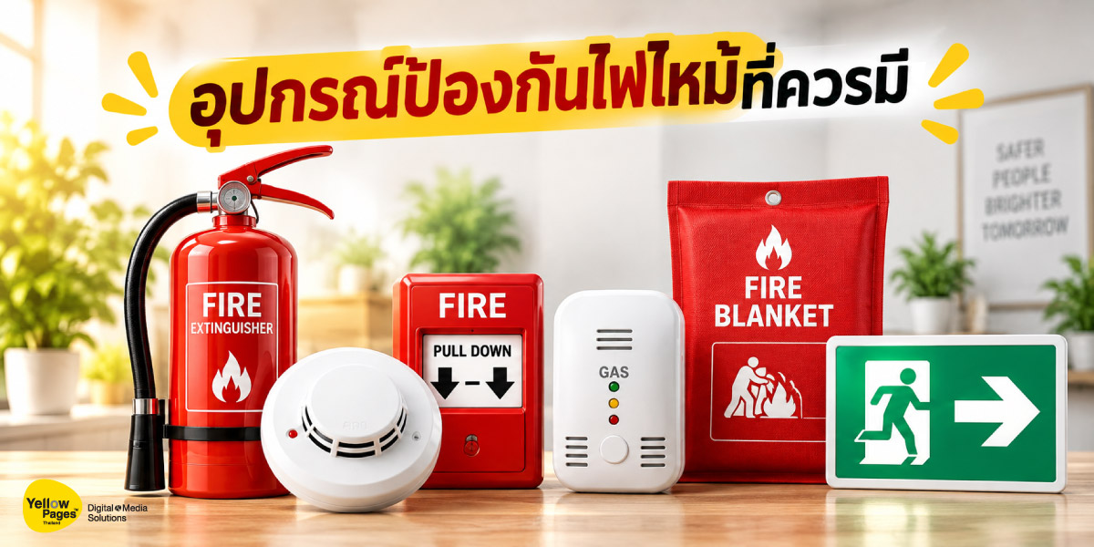 ไฟไหม้ป้องกันได้ เริ่มที่ความพร้อม ไฟไหม้ป้องกันได้ เริ่มที่ความพร้อม
