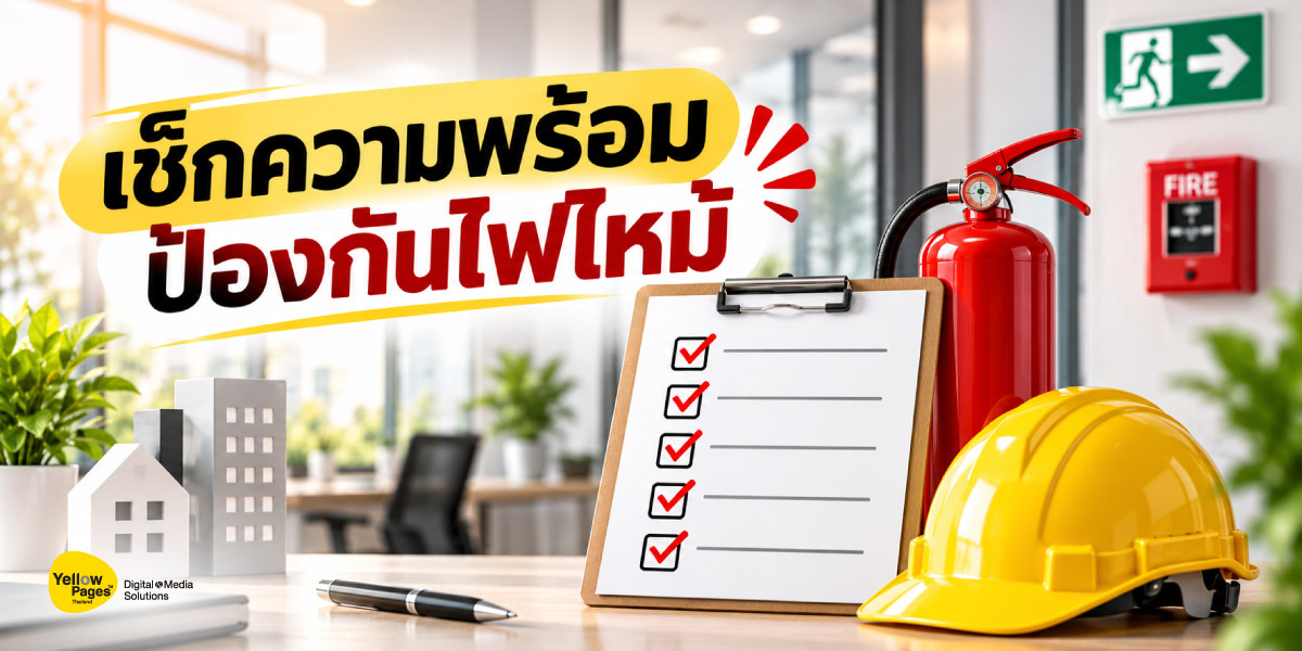 ไฟไหม้ป้องกันได้ เริ่มที่ความพร้อม ไฟไหม้ป้องกันได้ เริ่มที่ความพร้อม