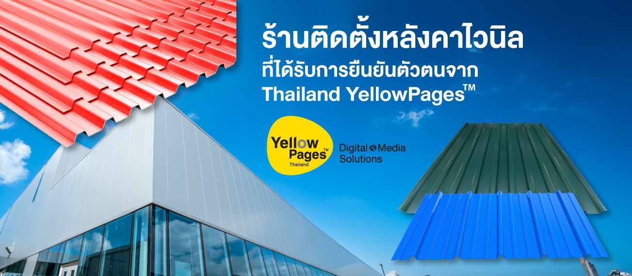ร้านติดตั้งหลังคาไวนิลที่ได้รับการยืนยันตัวตนจาก Thailand YellowPages