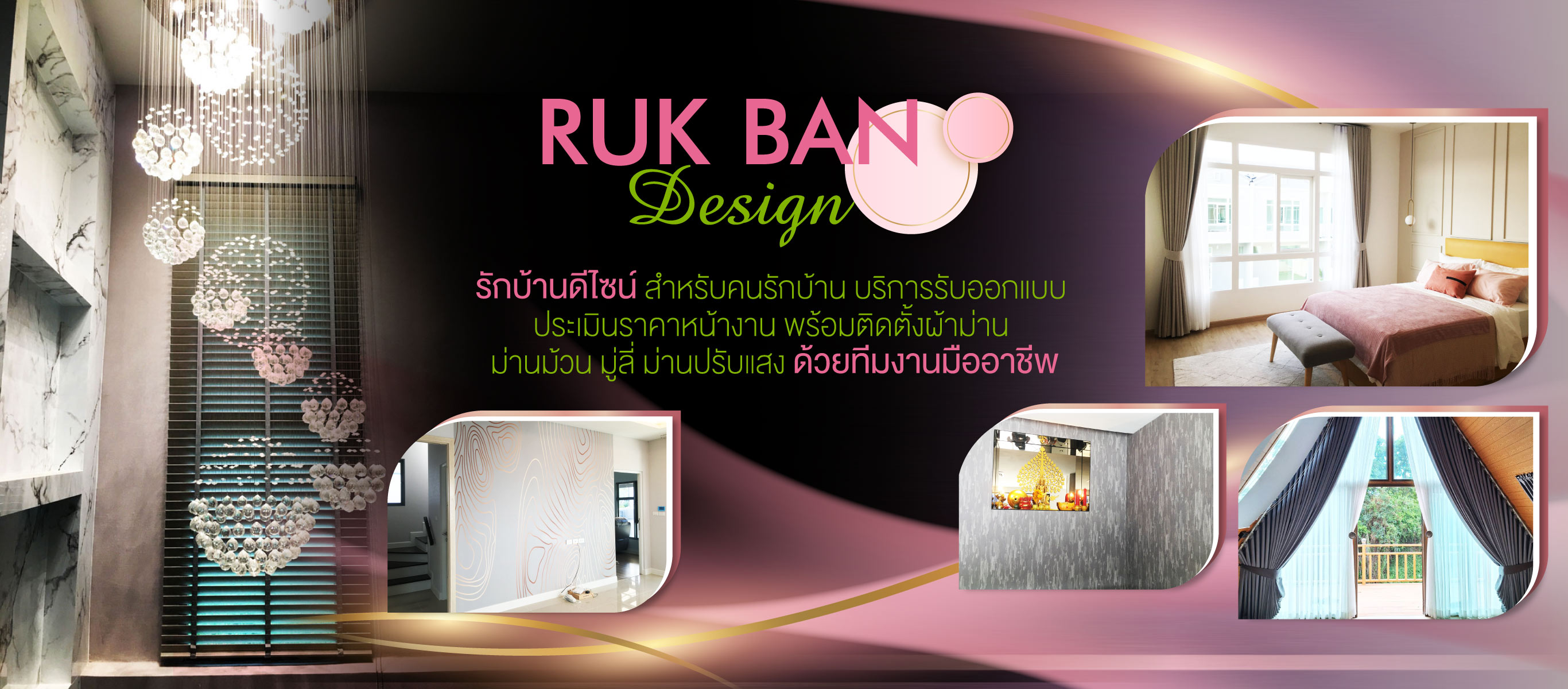 รักบ้านดีไซน์ - รับออกแบบและติดตั้งผ้าม่าน ราคาถูก