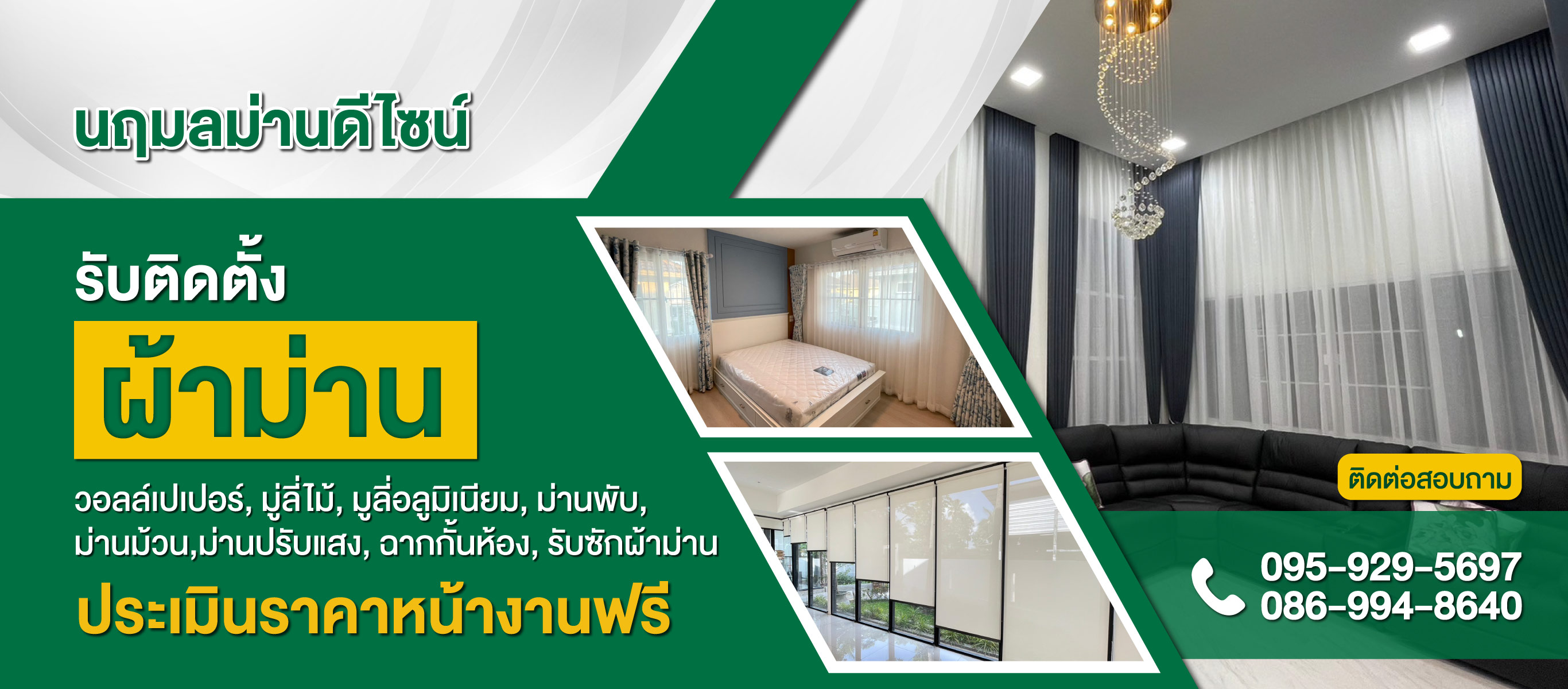 นฤมลม่านดีไซน์ – รับติดตั้งผ้าม่าน