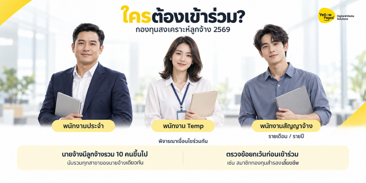 กองทุนสงเคราะห์ลูกจ้าง 2569 เรื่องที่ลูกจ้างและนายจ้างควรรู้
กองทุนสงเคราะห์ลูกจ้าง 2569 เรื่องที่ลูกจ้างและนายจ้างควรรู้