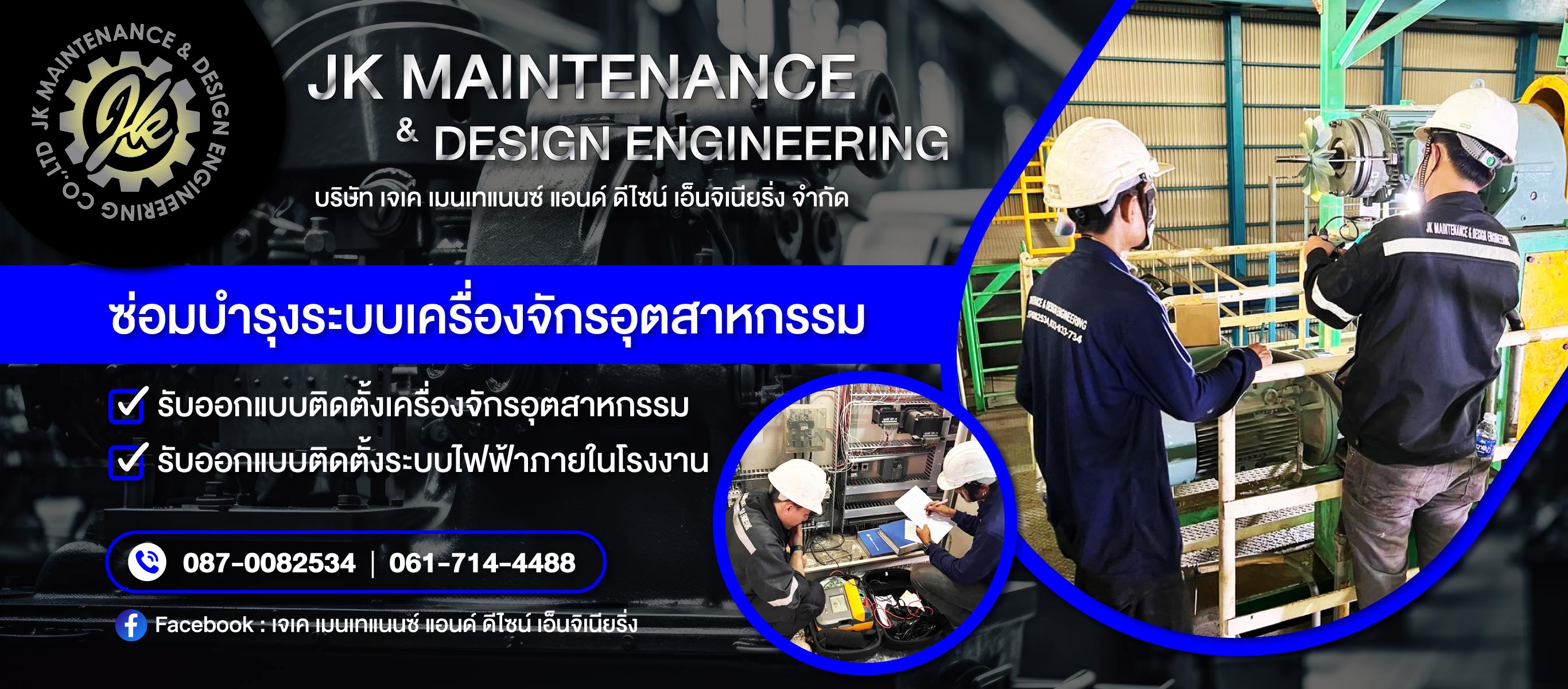  บริษัท เจเค เมนเทแนนซ์ แอนด์ ดีไซน์ เอ็นจิเนียริ่ง จำกัด