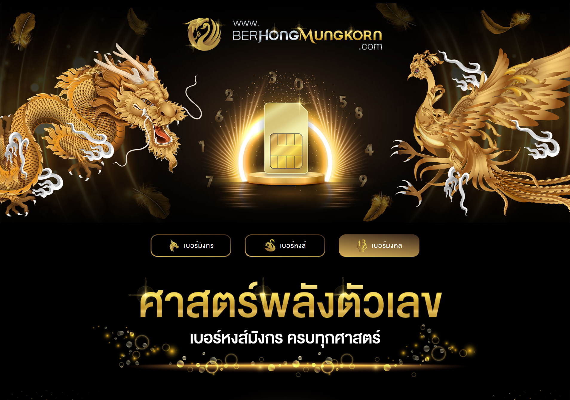 Luckynumber เบอร์มงคล เบอร์หงส์มังกร