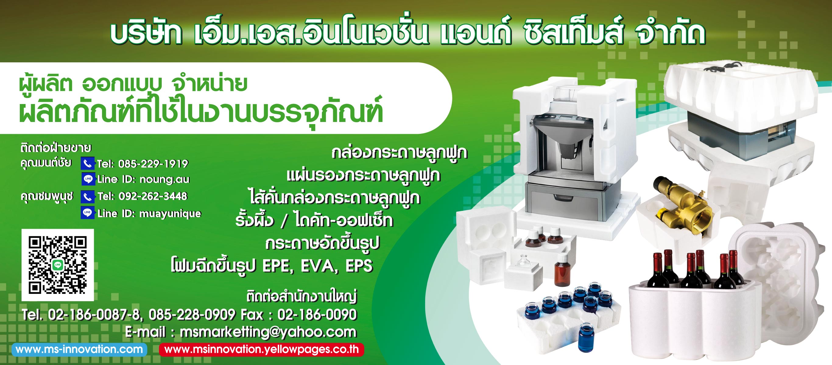 บริษัท เอ็ม.เอส.อินโนเวชั่น แอนด์ ซิสเท็มส์ จำกัด - บรรจุภัณฑ์กันกระแทก วัสดุกันกระแทก 