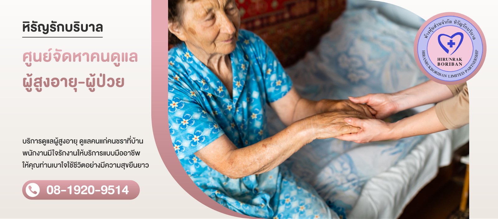 ศูนย์จัดหาคนดูแลผู้สูงอายุ ผู้ป่วย-หิรัญรักบริบาล
      พนักงานมีใจรักงานให้บริการแบบมืออาชีพ
      ให้คุณท่านเบาใจใช้ชีวิตอย่างมีความสุขยืนยาว