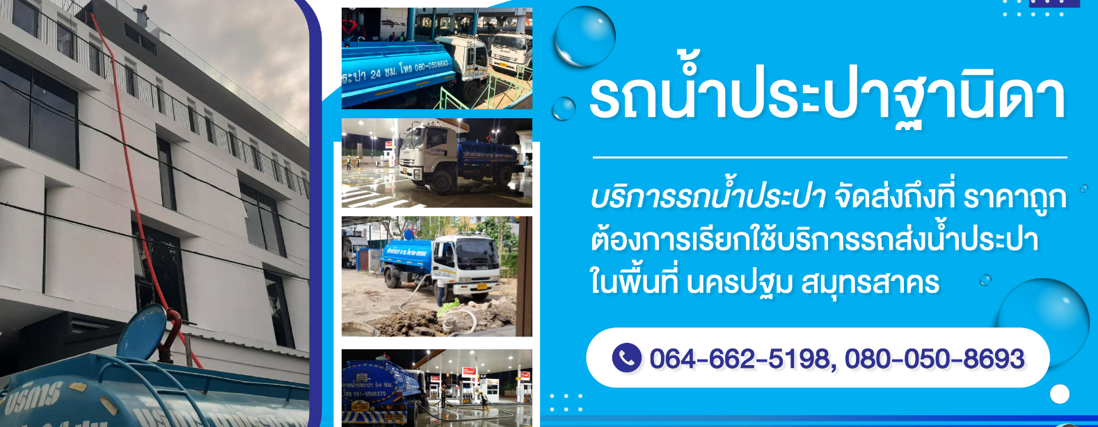 รถน้ำประปาฐานิดา – บริการส่งน้ำประปาจัดส่งถึงที่ ราคาถูก