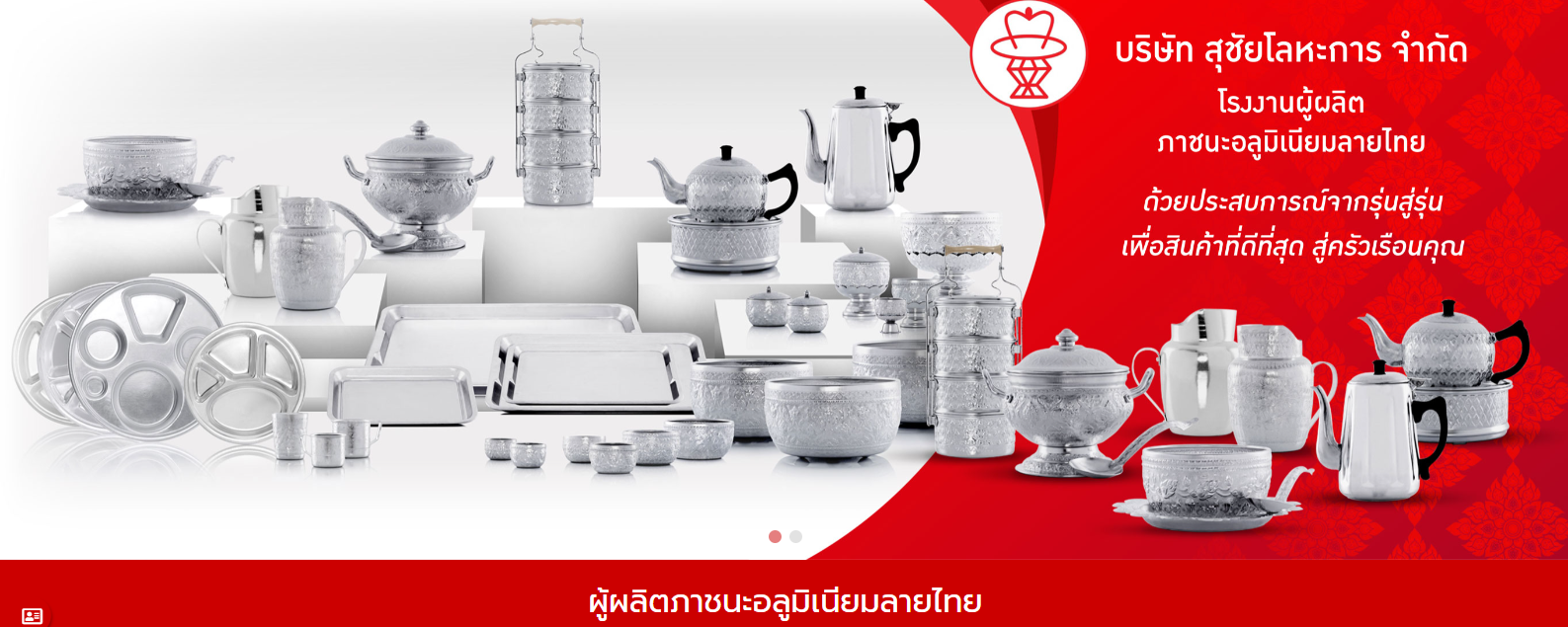 บริษัท สุชัยโลหะการ จำกัด – โรงงานผลิตภาชนะอลูมิเนียมลายไทย