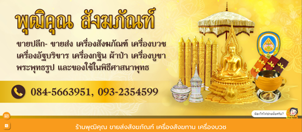 ร้าน พุฒิคุณ สังฑ์ภัณฑ์ - สังฑาน เครื่องบวช ราคาส่ง