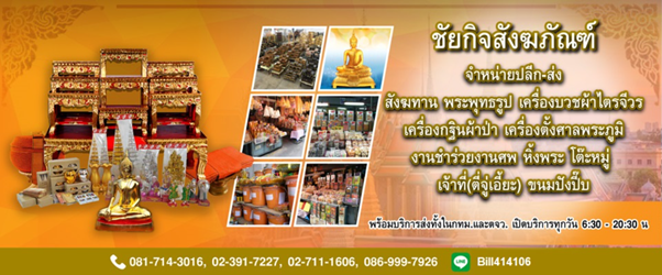 ร้าน ชัยกิจ สังฆภัณฑ์ พระโขนง - ของทำบุญ ของใช้พระสงฆ์เครื่องอัฐบริขาร