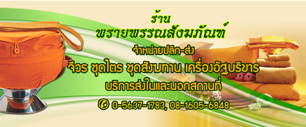 ร้านพรายพรรณสังฆภัณฑ์ - ขายส่ง ขายปลีก ผ้าไตรจีวรอย่างดี เครื่องอัฐบริขาร เครื่องสังฆทานทุกชนิด